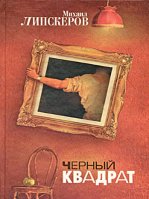 Title details for Черный квадрат by Михаил Липскеров - Available